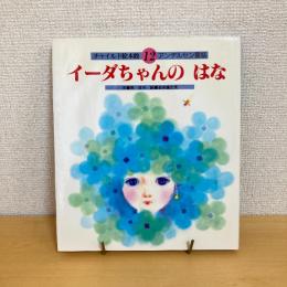 チャイルド絵本館12 アンデルセン童話 イーダちゃんのはな
