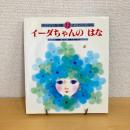  チャイルド絵本館12 アンデルセン童話 イーダちゃんのはな