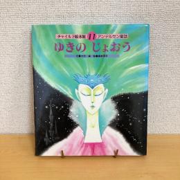  チャイルド絵本館11 アンデルセン童話 ゆきのじょおう