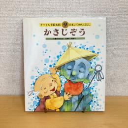  チャイルド絵本館9 日本のむかしばなし かさじぞう