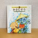  チャイルド絵本館9 日本のむかしばなし かさじぞう