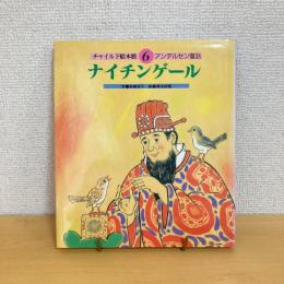  チャイルド絵本館6 アンデルセン童話 ナイチンゲール