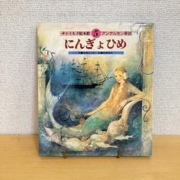  チャイルド絵本館5 アンデルセン童話 にんぎょひめ