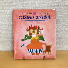  チャイルド絵本館3 アンデルセン童話 はだかのおうさま