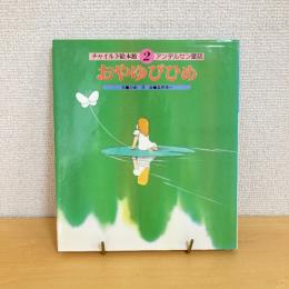  チャイルド絵本館2 アンデルセン童話 おやゆびひめ