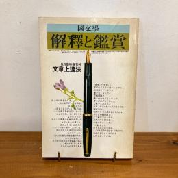國文学 解釈と鑑賞 昭和49年6月臨時増刊号
