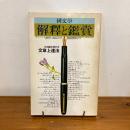 國文学 解釈と鑑賞 昭和49年6月臨時増刊号