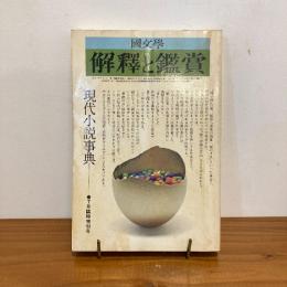 國文学 解釈と鑑賞 昭和49年7月臨時増刊号