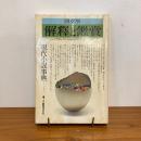 國文学 解釈と鑑賞 昭和49年7月臨時増刊号