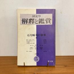 國文学 解釈と鑑賞 1974年5月号 