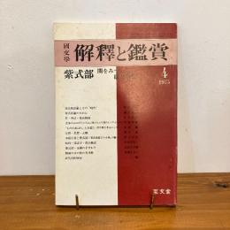 國文学 解釈と鑑賞 1975年4月号