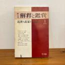 國文学 解釈と鑑賞 1975年1月号