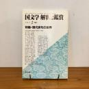 國文学 解釈と鑑賞 1983年2月号