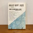 國文学 解釈と鑑賞 1983年4月号