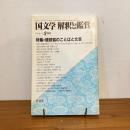 國文学 解釈と鑑賞 1982年8月号
