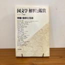 國文学 解釈と鑑賞 1982年7月号