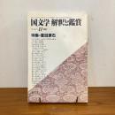 國文学 解釈と鑑賞 1982年11月号