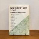國文学 解釈と鑑賞 1982年10月号