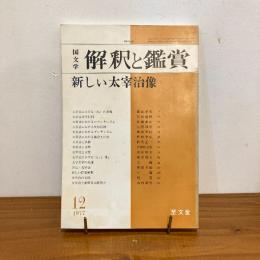 國文学 解釈と鑑賞 1977年12月号