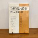 國文学 解釈と鑑賞 1977年12月号