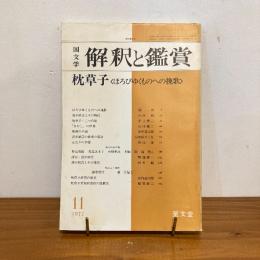國文学 解釈と鑑賞 1977年11月号