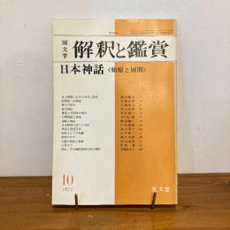 國文学 解釈と鑑賞 1977年10月号
