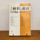 國文学 解釈と鑑賞 1977年10月号