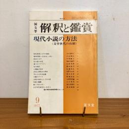 國文学 解釈と鑑賞 1977年9月号