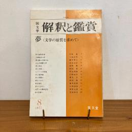 國文学 解釈と鑑賞 1977年8月号
