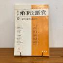 國文学 解釈と鑑賞 1977年8月号