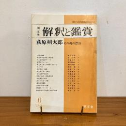國文学 解釈と鑑賞 1977年6月号