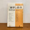 國文学 解釈と鑑賞 1977年6月号