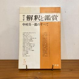 國文学 解釈と鑑賞 1977年5月号