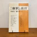國文学 解釈と鑑賞 1977年5月号