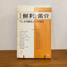 國文学 解釈と鑑賞 1977年3月号