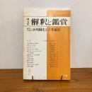 國文学 解釈と鑑賞 1977年3月号