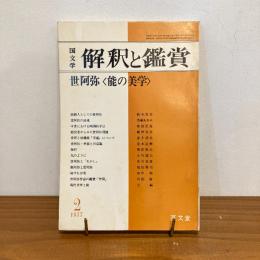 國文学 解釈と鑑賞 1977年2月号