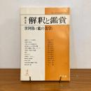 國文学 解釈と鑑賞 1977年2月号