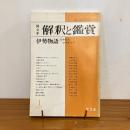 國文学 解釈と鑑賞 1977年1月号