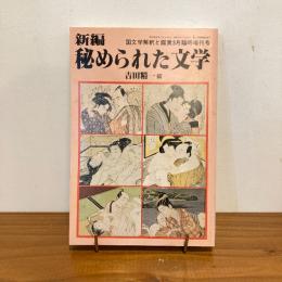 國文学 解釈と鑑賞 昭和58年3月臨時増刊号 新編 秘められた文学
