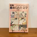 國文学 解釈と鑑賞 昭和58年3月臨時増刊号 新編 秘められた文学