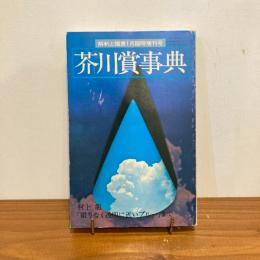 國文学 解釈と鑑賞 昭和52年1月臨時増刊号 芥川賞事典