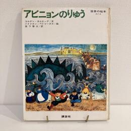 世界の絵本 スイス「アビニョンのりゅう」