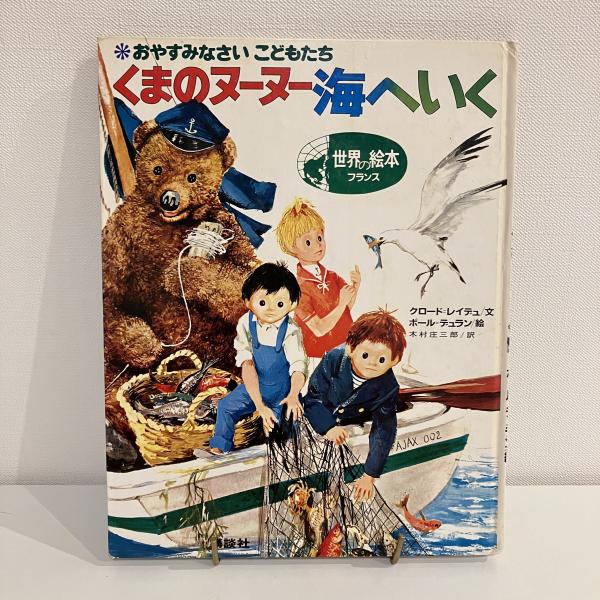 世界の絵本 フランス「おやすみなさい こどもたち くまのヌーヌー海へ