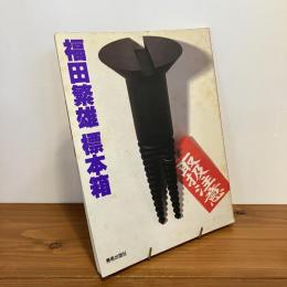 福田繁雄 標本箱