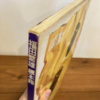 福田繁雄 標本箱
