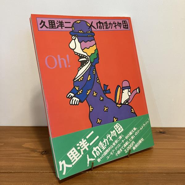 久里洋二 人間動物園(久里洋二) / 古本、中古本、古書籍の通販は「日本