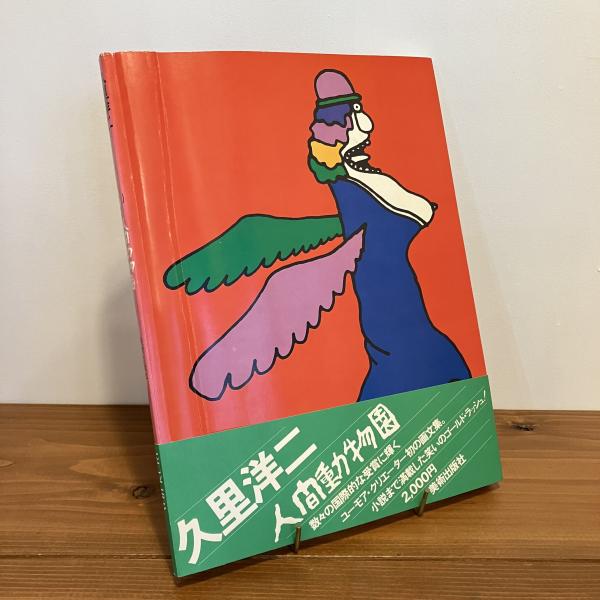 久里洋二 人間動物園(久里洋二) / 古本、中古本、古書籍の通販は「日本