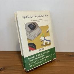 ぽぴゅらりてぃーのレッスン 村上春樹長編小説音楽ガイド