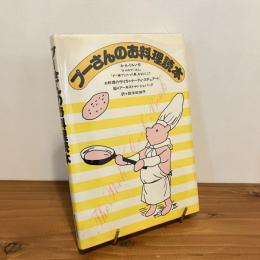 プーさんのお料理読本 A・A・ミルン作『クマのプーさん』『プー横丁にたった家』をもとにして